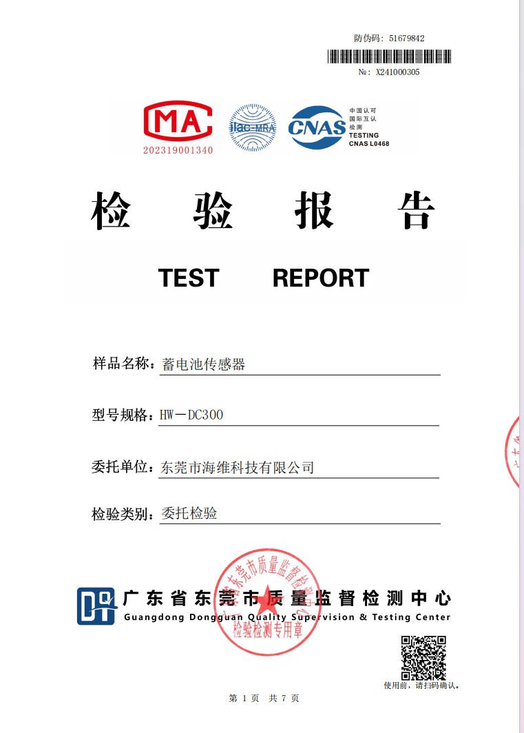 蓄電池傳感器檢測報(bào)告