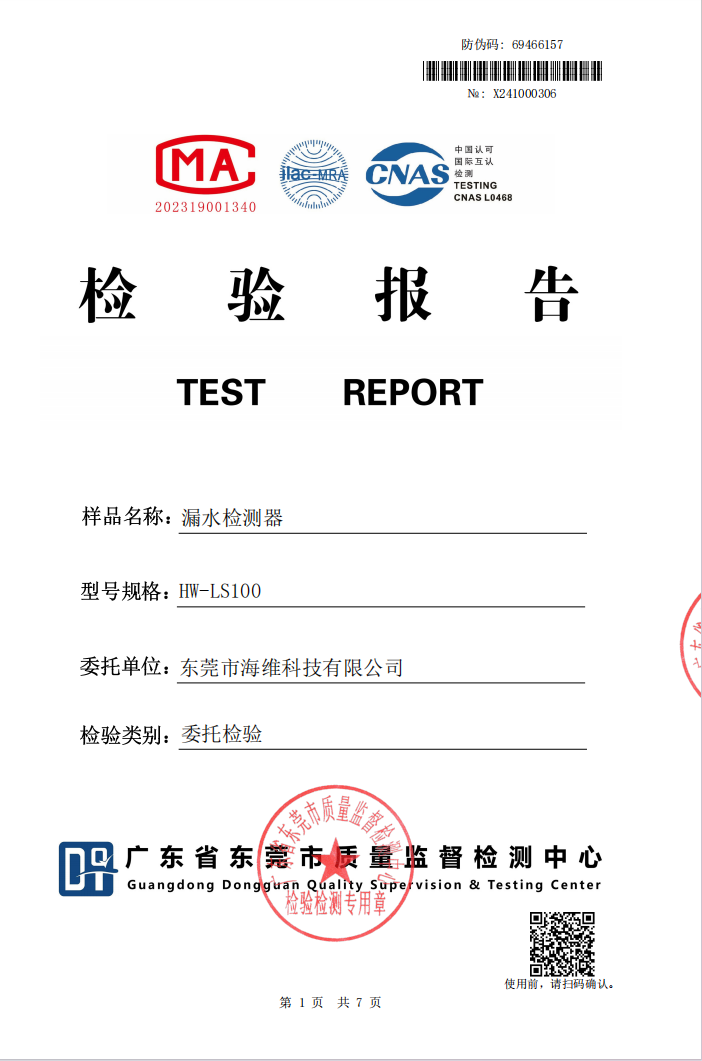 漏水傳感器檢測報(bào)告