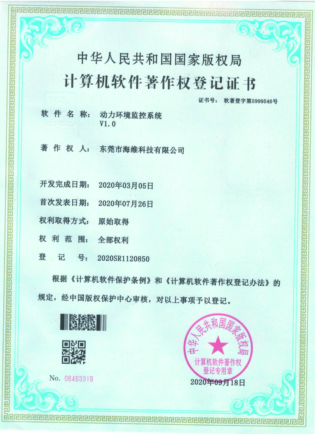 動力環(huán)境監(jiān)控軟著